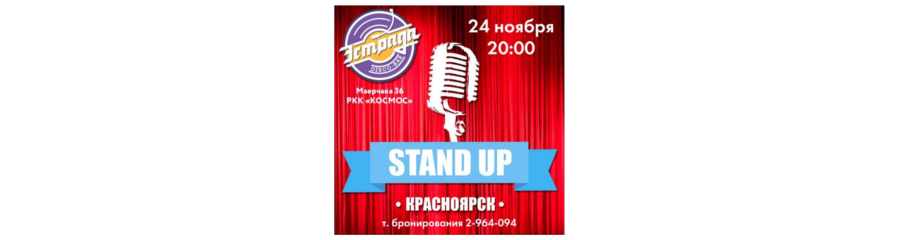 Stand-up шоу в Красноярске 24 ноября