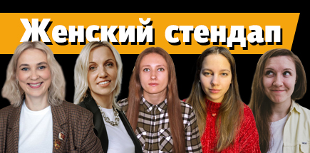 Женский стендап в Рыбинске