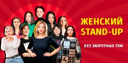 Женский stand-up