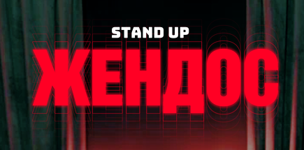 Жендос. Stand Up + импровизация