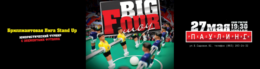 Бриллиантовая Лига Big Four Show