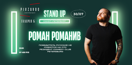 Сольный концерт резидента Stand Up Санкт-Петербург Ромы Романива