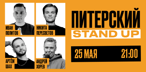 Питерский Stand Up