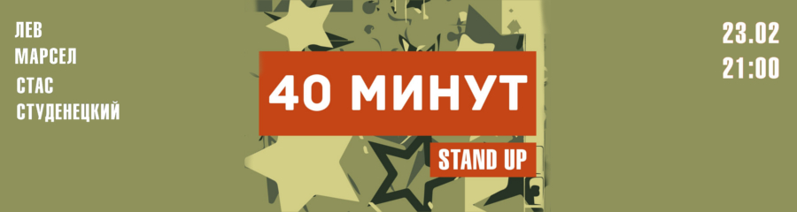 Ninja Stand-up. "40 минут"