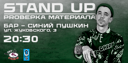 Stand Up Проверка Материала в рестобаре "Синий Пушкин"