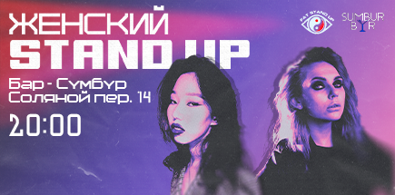 Pro Женский Stand Up