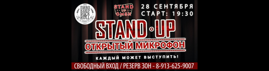 Stand Up Omsk: Открытый Микрофон