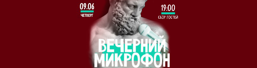 Вечерний микрофон