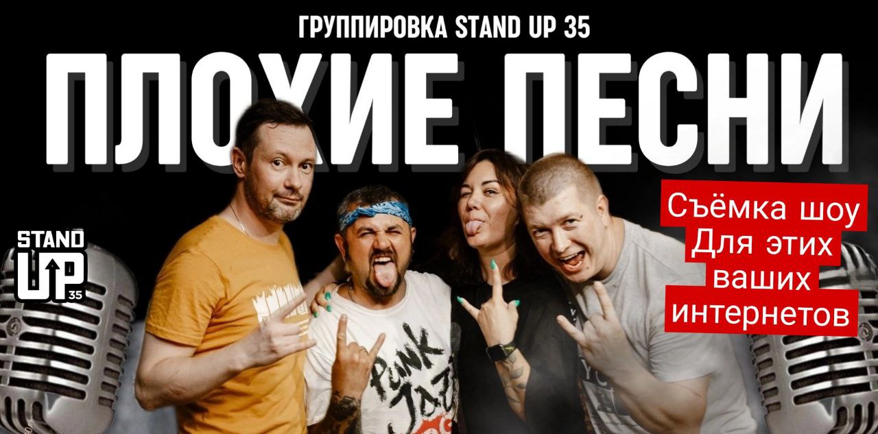 Плохие песни от Stand Up 35