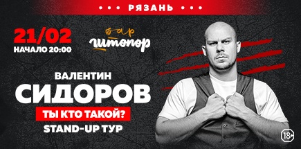 Валентин Сидоров. «Ты кто такой?»