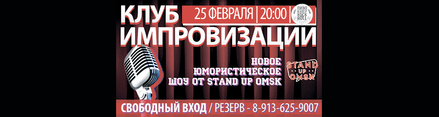 КЛУБ ИМПРОВИЗАЦИИ | от Stand Up Omsk