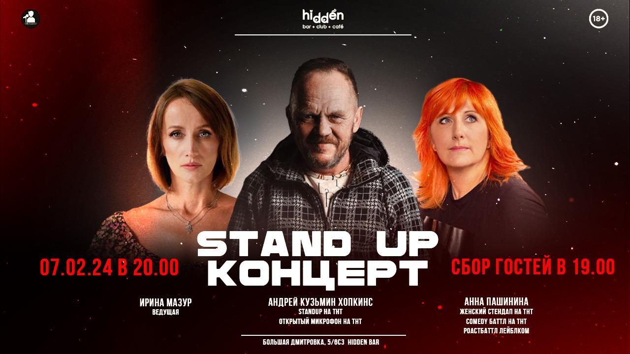 Stand Up Концерт в Москве. Билеты и расписание.