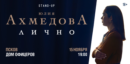 Юлия Ахмедова. StandUp-концерт «Лично»