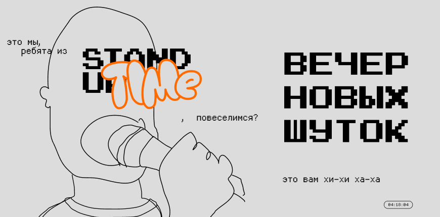 Вечер новых шуток