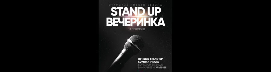 Stand Up ЖИВ в МЯТА LOUNGE. Открытие сезона