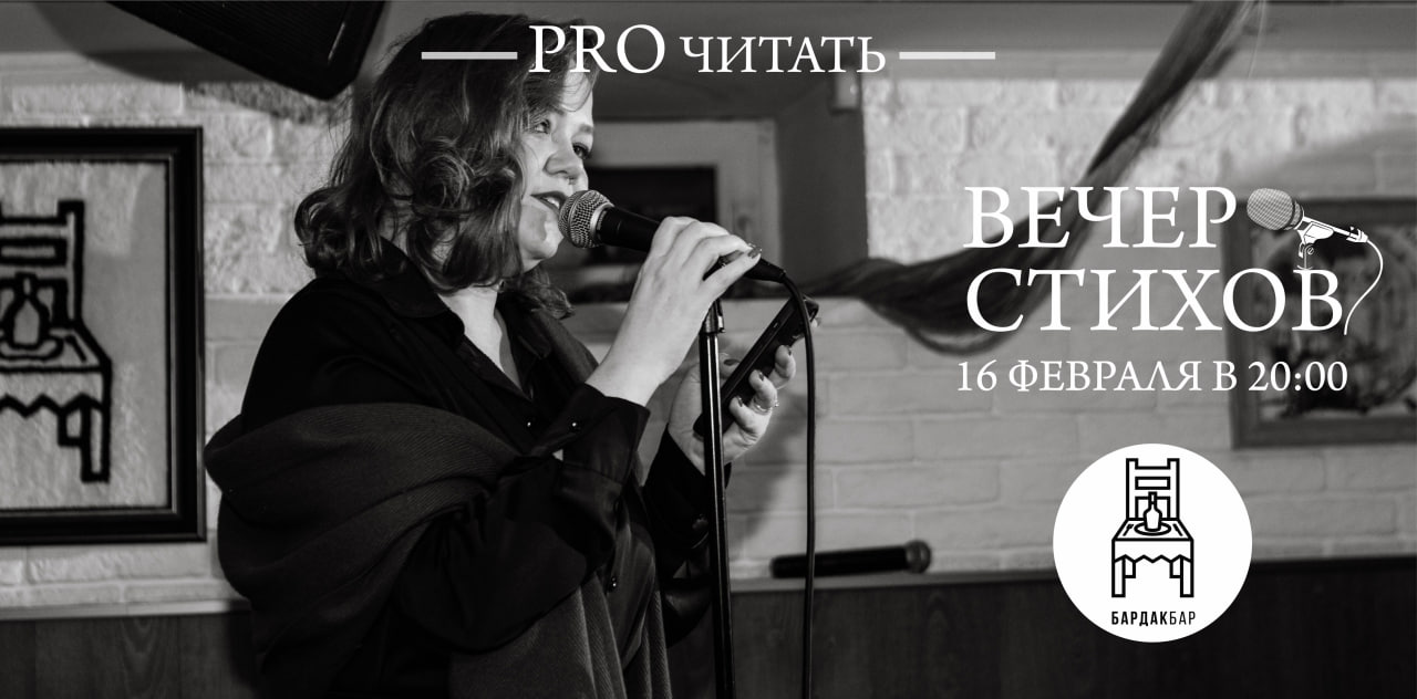 Вечер стихов "PRO читать"