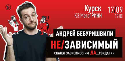 Стендап-концерт Андрея Бебуришвили