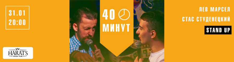 Ninja Stand-up. "40 минут"