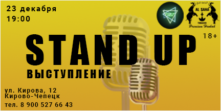 Stand Up выступление