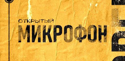 Открытый микрофон в Стендап КлуПе