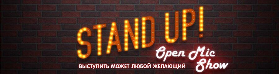 Открытый микрофон проекта Stand Up Ufa