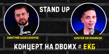 Stand Up Концерт На Двоих #ЕКБ