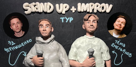 Эд Чернышенко и Тёма Емельянов. Stand Up + Improv Тур