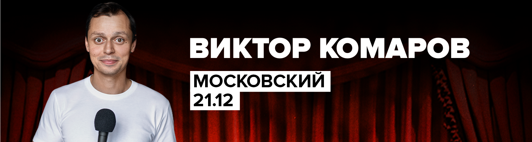 Стендап-концерт Виктора Комарова в Московском. Билеты и расписание.