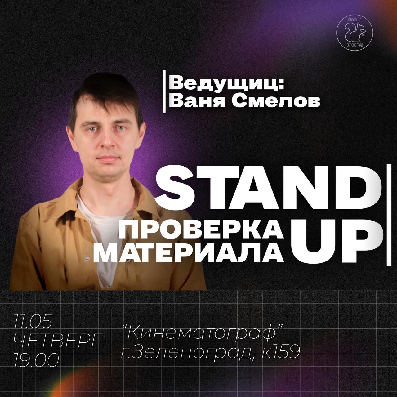 STANDUP проверка материала в Зеленограде | COMEDYBUDDY