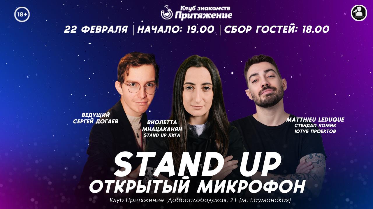 Stand Up Открытый Микрофон в Москве. Билеты и расписание.