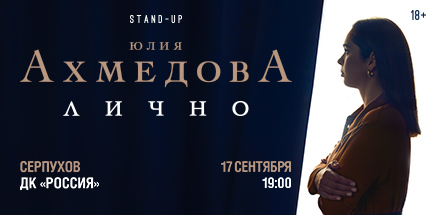 Юлия Ахмедова. StandUp-концерт «Лично»