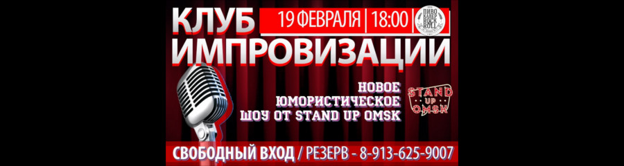 Stand Up Omsk: Открытый Микрофон