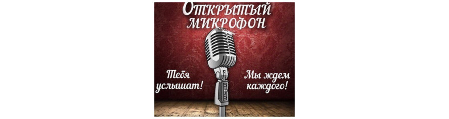 Открытый микрофон проекта Stand Up Ufa