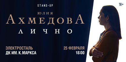 Юлия Ахмедова. StandUp-концерт «Лично»