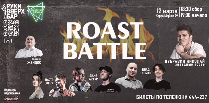 Roast Battle в Руки ВВерх Баре