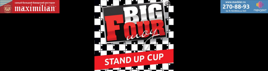 Stand Up cup. BIG Four Шоу в MAXIMILIAN