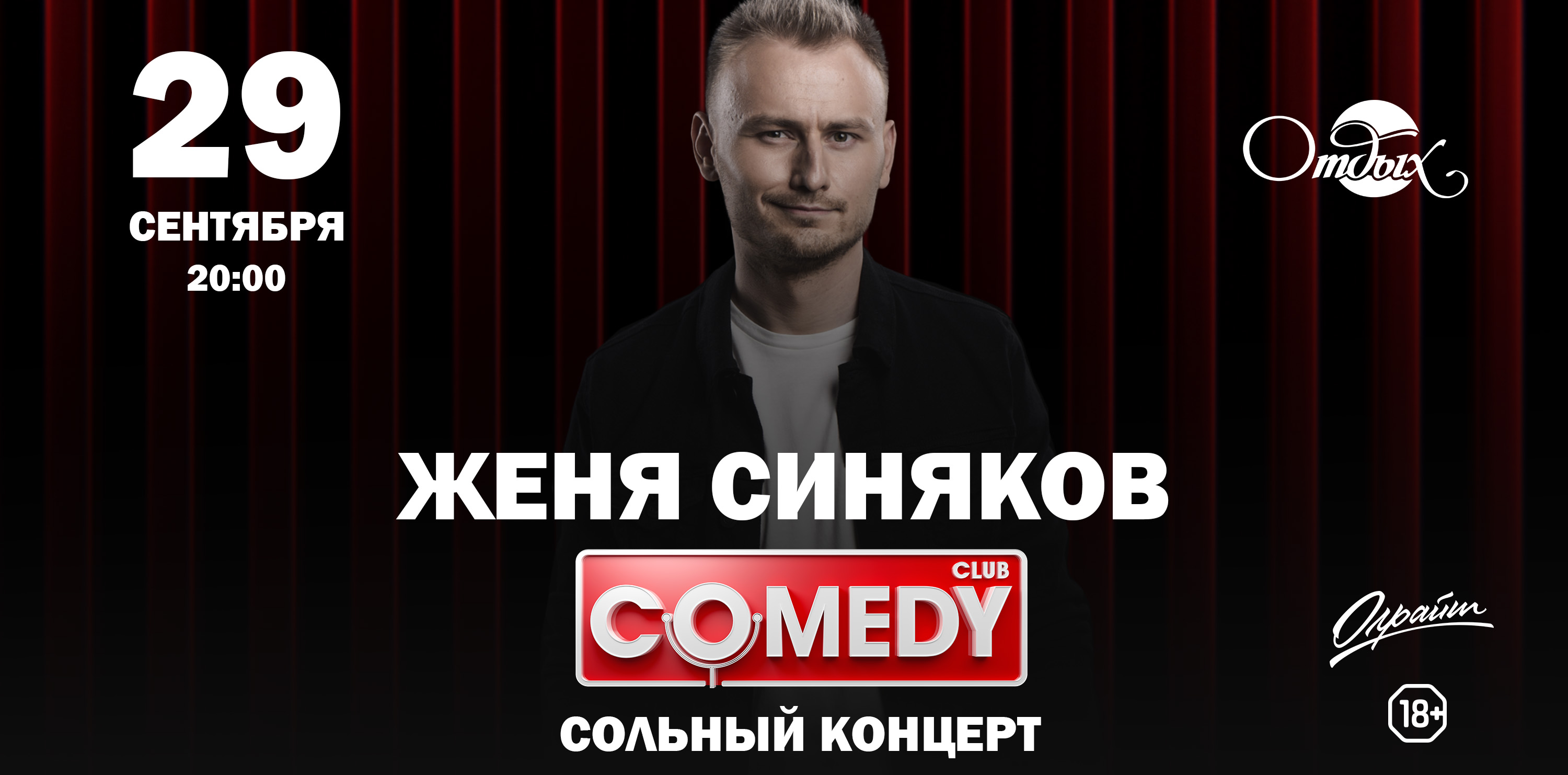 Женя Синяков. Сольный Stand Up концерт