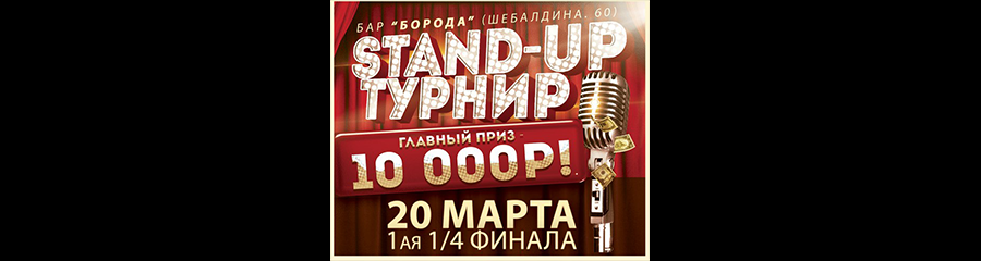 STAND-UP ТУРНИР: Первая 1/4.