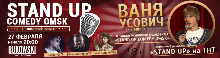 STAND UP COMEDY OMSK: ВАНЯ УСОВИЧ