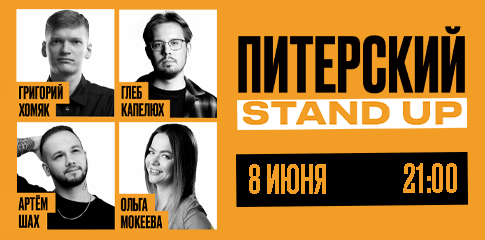 Питерский Stand Up