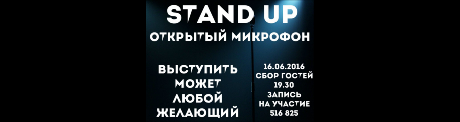 Stand up. Открытый Микрофон