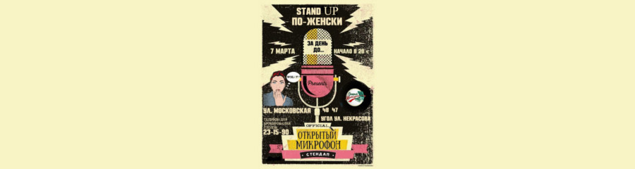 Stand Up по-женски