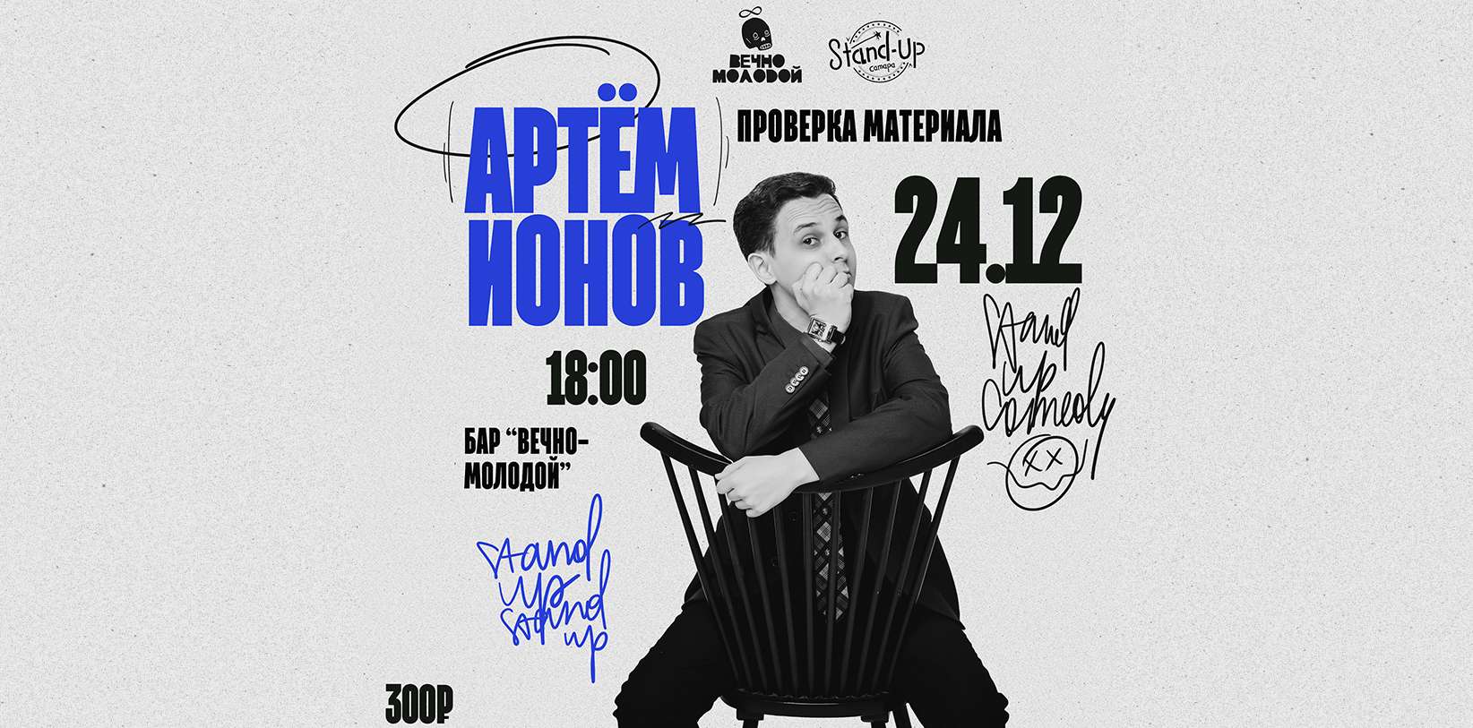 Артём Ионов. Проверка Материала