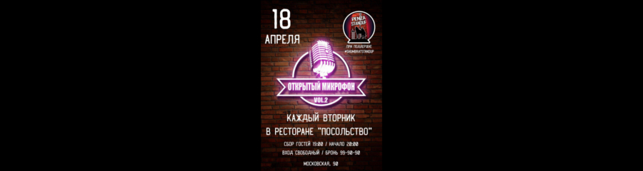 Открытый микрофон Penza Stand Up