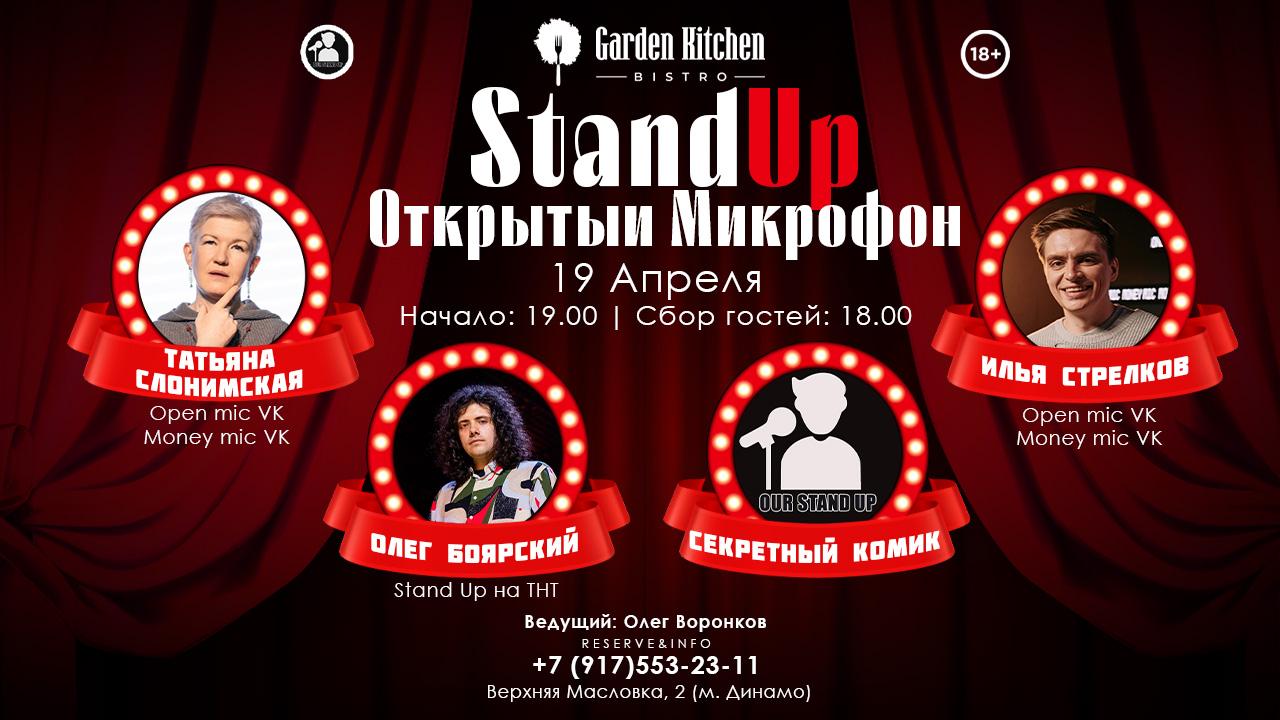 Stand Up Открытый Микрофон в Москве. Билеты и расписание.