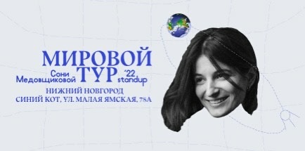 Соня Медовщикова - Мировой тур '22