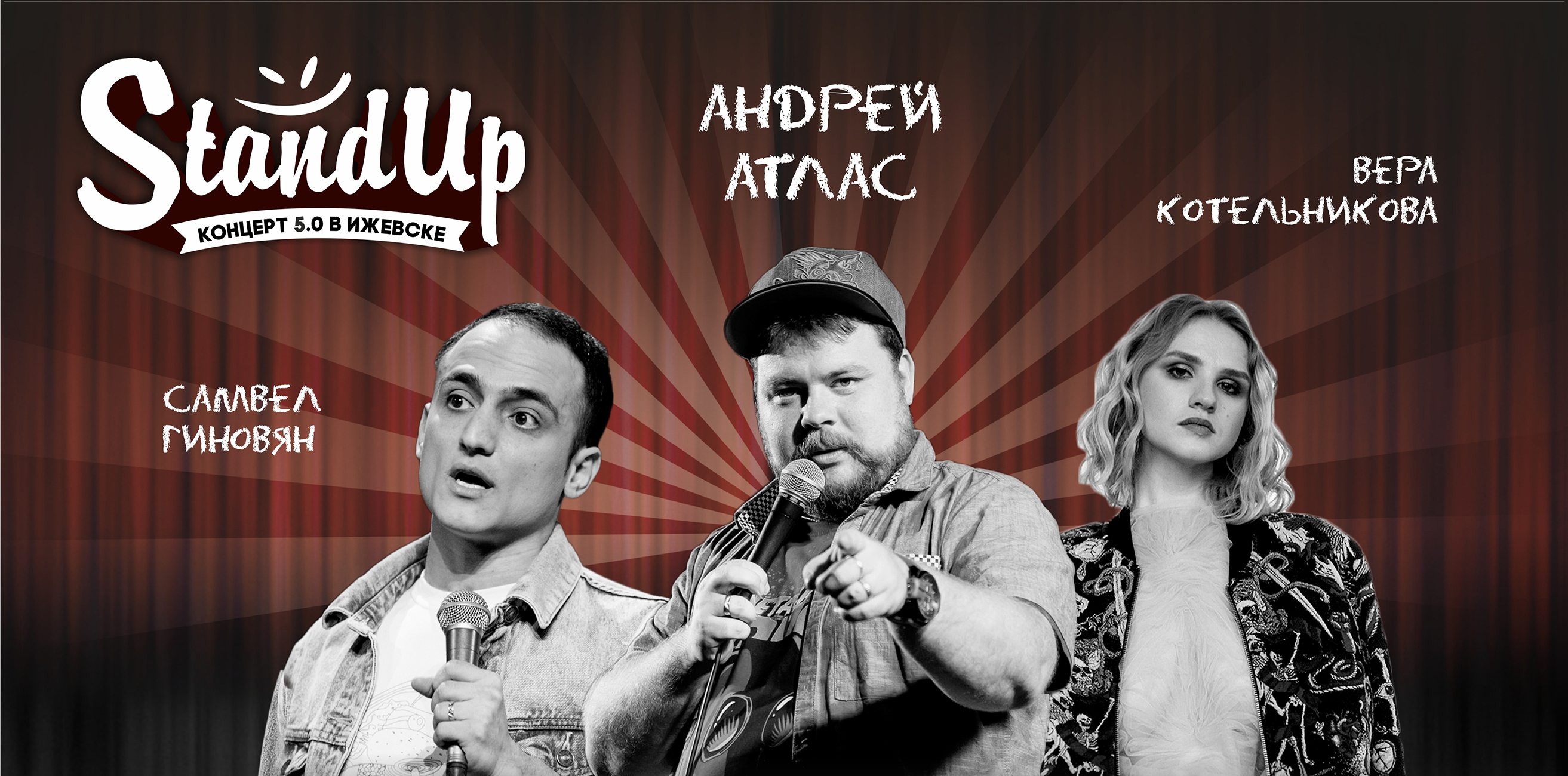 Большой Stand Up концерт 5.0