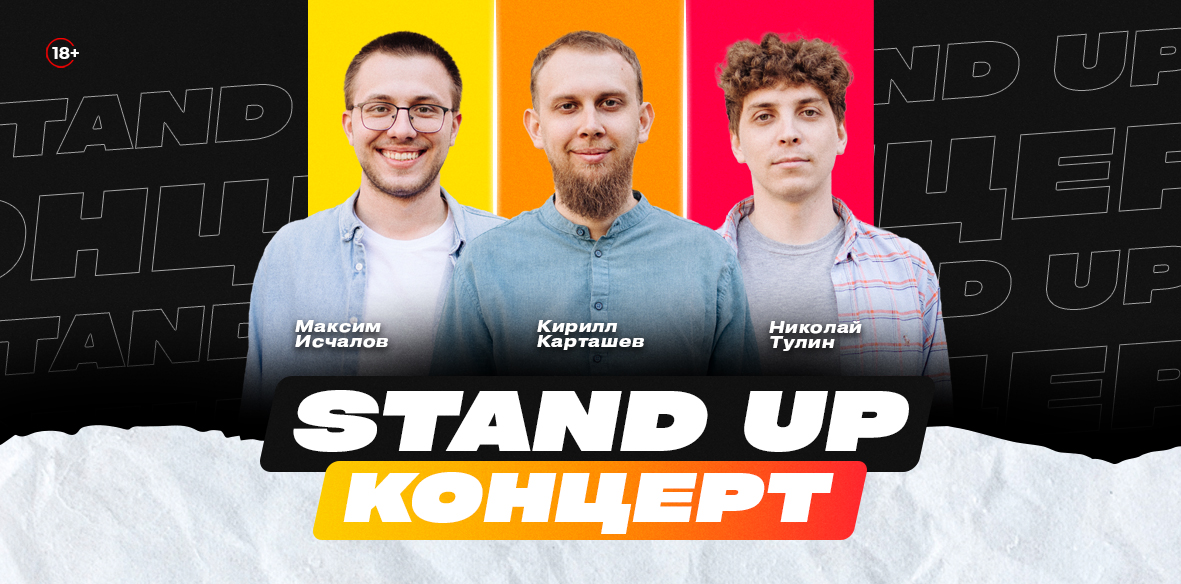 Stand Up Концерт