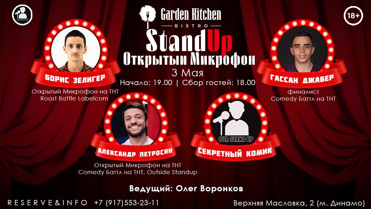 Stand Up Открытый Микрофон в Москве. Билеты и расписание.