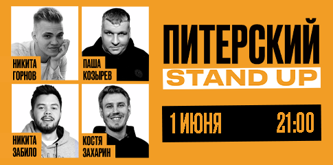 Питерский Stand Up